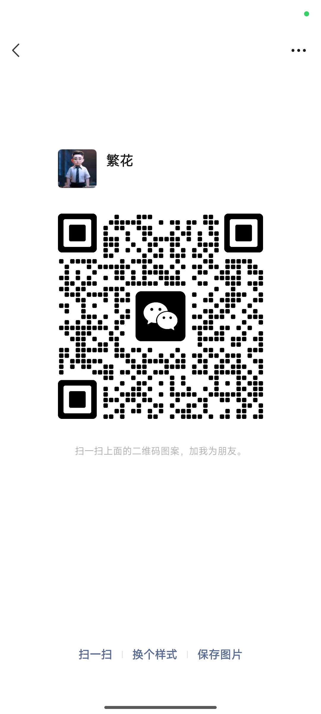 扫一扫加微信-阿信云网创合伙人