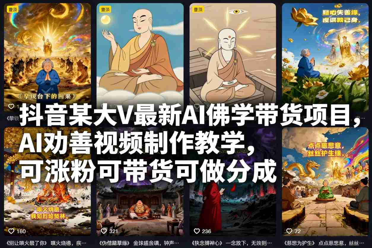 抖音某大V最新AI佛学带货项目，AI劝善视频制作教学，可涨粉可带货可做分成-阿信云网创合伙人