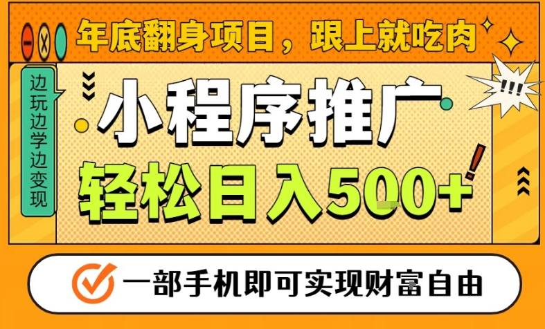 年底翻身项目，一部手机保底日入5张+，安心过个肥年，真正的风口项目【揭秘】-阿信云网创合伙人