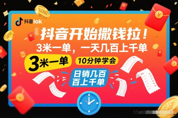 抖音开始撒钱拉，3米一单，一天几百上千单，项目简单，10分钟学会【揭秘】-阿信云网创合伙人