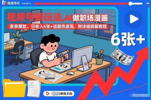视频号新玩法，AI做职场漫画，条条爆款，日收入6张+话题热度高，附详细拆解教程-阿信云网创合伙人