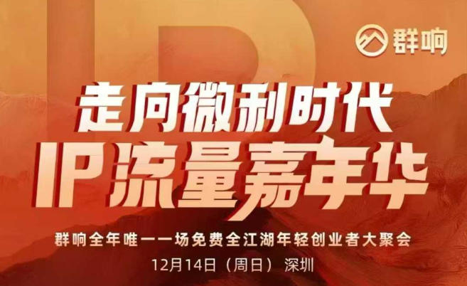 2025ip嘉年华万人12月14深圳线下课，走向微利时代，IP流量嘉年华，实操性极强的商业干货课-阿信云网创合伙人