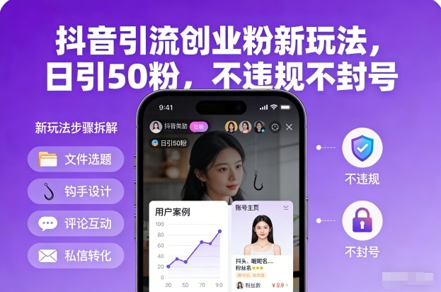 抖音引流创业粉新玩法，日引50粉，不违规不封号-阿信云网创合伙人