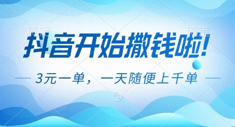 抖音开始撒钱拉，3米一单，一天随便上千单，抖音福利推广项目【揭秘】-阿信云网创合伙人