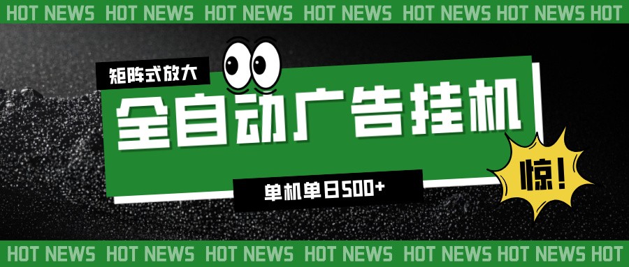 24小时全自动广告挂机，单机单日500+ 可矩阵放大操作 新手小白能轻松上手-阿信云网创合伙人