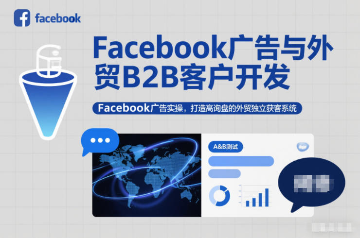 Facebook广告与外贸B2B客户开发，Facebook广告实操，打造高询盘的外贸独立获客系统-阿信云网创合伙人