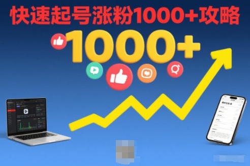短视频涨粉教学，快速起号涨粉1000+攻略-阿信云网创合伙人