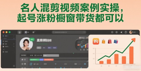 名人混剪视频案例实操，起号涨粉橱窗带货都可以-阿信云网创合伙人