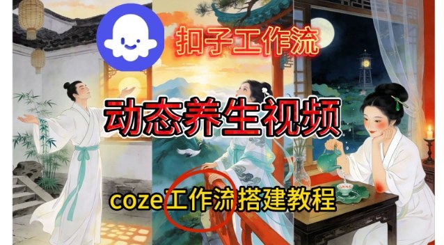 Coze扣子智能体工作流一键生成《健康养生动态》视频，实操搭建教学通俗易懂-阿信云网创合伙人