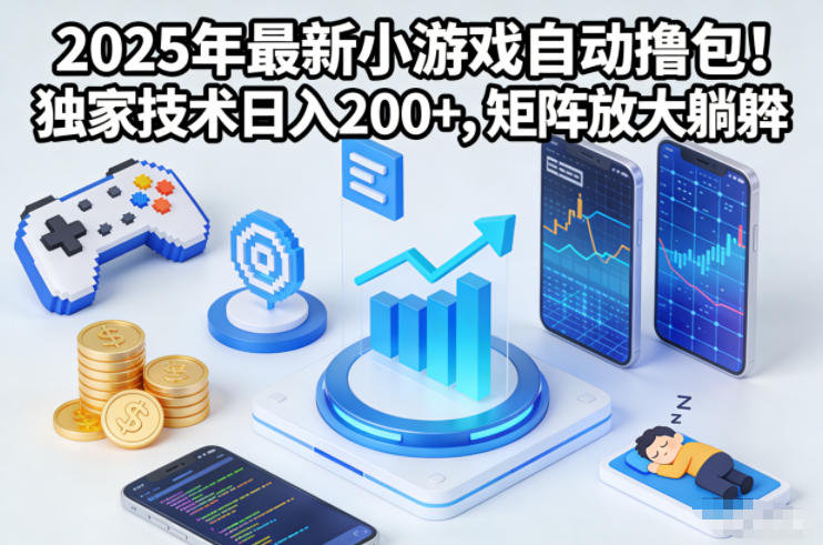 2025年最新小游戏自动撸包！独家技术日入2张+，矩阵放大躺賺【揭秘】-阿信云网创合伙人