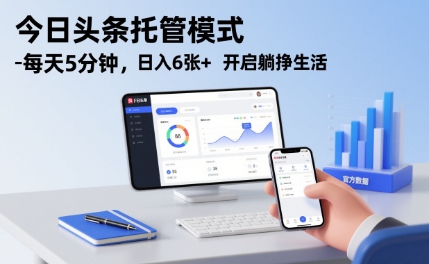 今日头条托管模式，每天5分钟，日入6张+，开启躺挣生活【揭秘】-阿信云网创合伙人