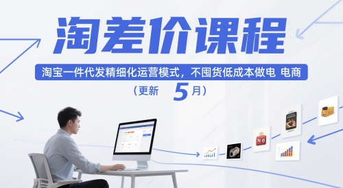 淘差价课程，淘宝一件代发精细化运营模式，不囤货低成本做电商(更新12月)-阿信云网创合伙人