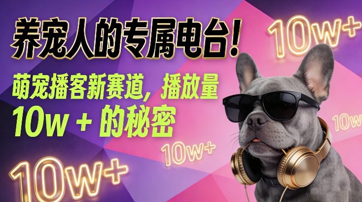 养宠人的专属电台！萌宠播客新赛道，播放量10w+的秘密-阿信云网创合伙人