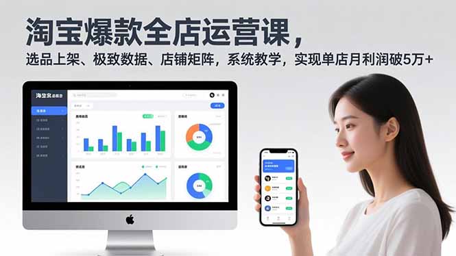 淘宝爆款全店运营课2.0，选品上架、极致数据、店铺矩阵，系统教学，实现单店月利润破5万+-阿信云网创合伙人