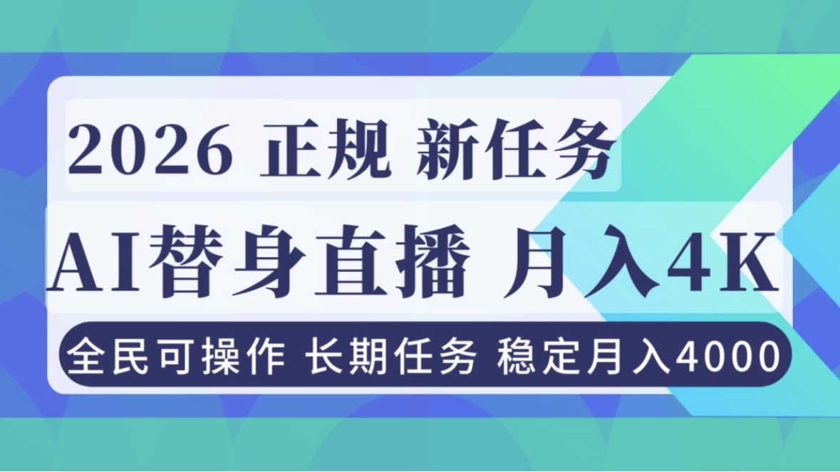 AI《替身》直播，稳定月入4000不违规，正规项目 小白可做-阿信云网创合伙人