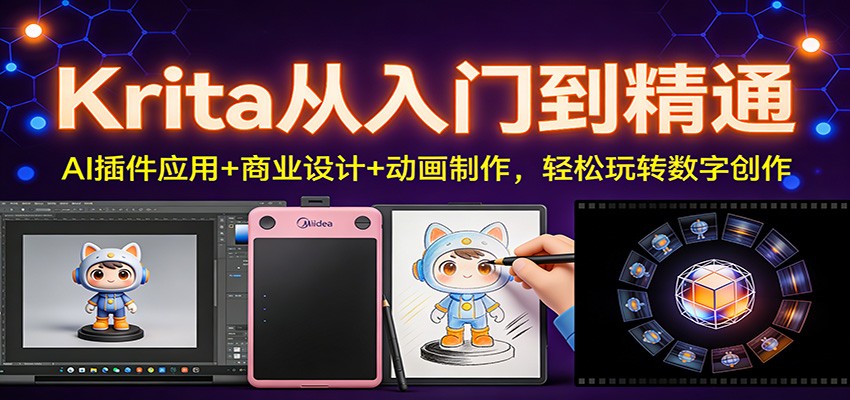 Krita从入门到精通：AI插件应用+商业设计+动画制作，轻松玩转数字创作-阿信云网创合伙人