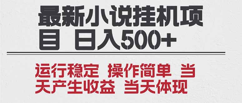 2025全新小说挂机项目 年前吃肉 操作简单，单机当天收益1000+，收益无上限，可矩阵操作-阿信云网创合伙人