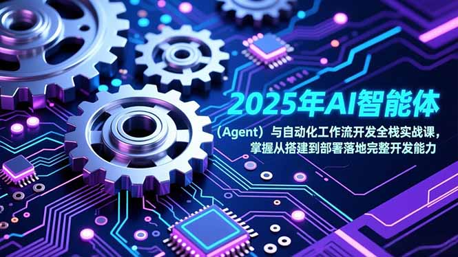 2025年AI智能体(Agent-阿信云网创合伙人
