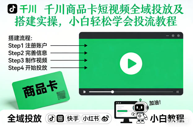 千川商品卡短视频全域投放及搭建实操，小白轻松学会投流教程-阿信云网创合伙人