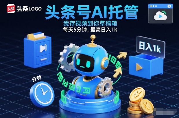 头条号AI托管，我存视频到你草稿箱，每天5分钟，最高日入1k【揭秘】-阿信云网创合伙人