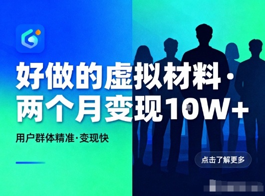 好做的小红书虚拟材料，用户群体精准，两个月变现几个W-阿信云网创合伙人