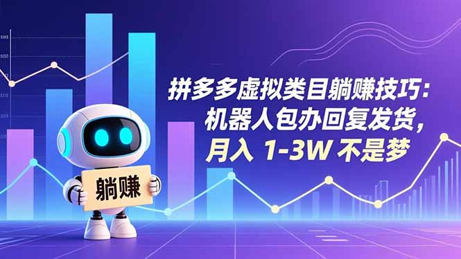 拼多多虚拟类目躺赚技巧：机器人包办回复发货，月入 1-3W 不是梦-阿信云网创合伙人