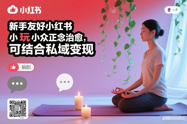 新手友好小红书小众正念治愈，玩法简单，可结合私域变现-阿信云网创合伙人