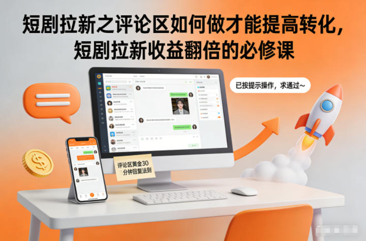 短剧拉新之评论区如何做才能提高转化，短剧拉新收益翻倍的必修课-阿信云网创合伙人