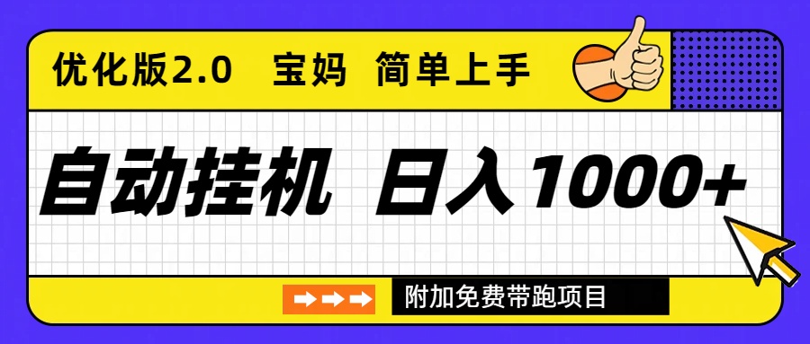 自动挂机项目长期稳定单日收益1000+ 优化版2.0-阿信云网创合伙人