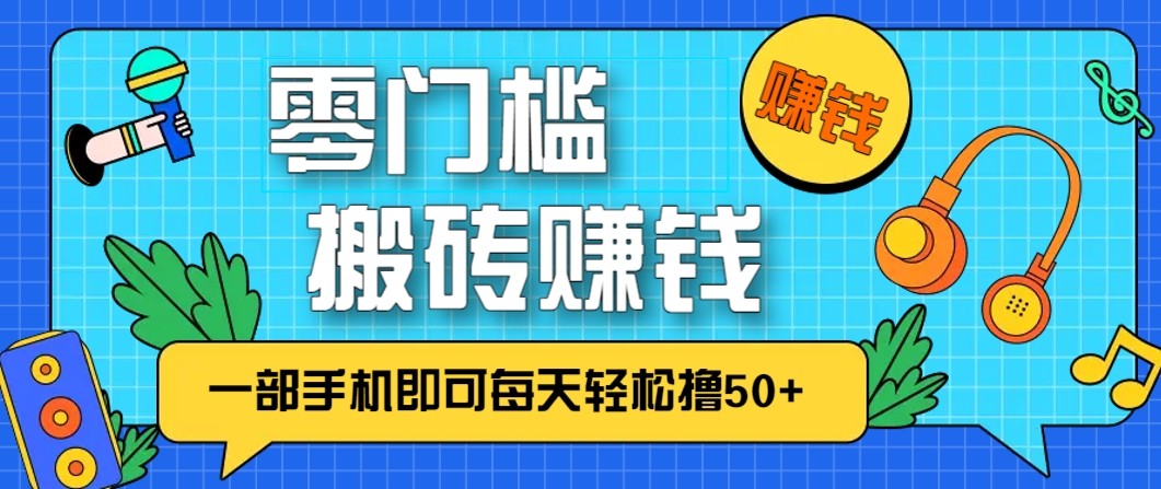 零成本零门槛无脑搬砖赚钱项目，只需一部手机即可每天轻松撸50+-阿信云网创合伙人