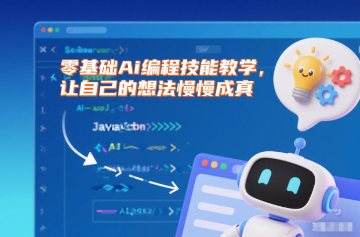 零基础Ai编程技能教学，让自己的想法慢慢成真-阿信云网创合伙人