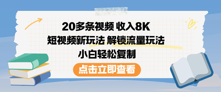 20多条视频收入8K，短视频新玩法，解锁流量玩法，小白轻松复制-阿信云网创合伙人