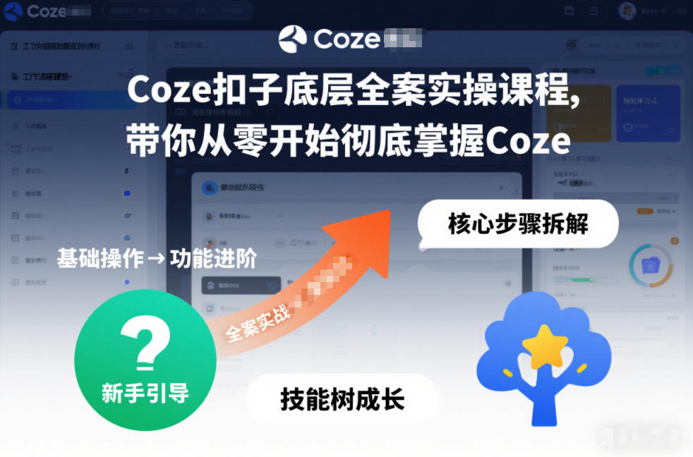 Coze扣子底层全案实操课程，带你从零开始彻底掌握Coze-阿信云网创合伙人