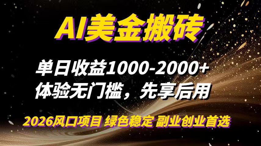 AI美金搬砖，单日收益1000-2000+，2025风口项目，可以副业，可以全职，可以工作室放大-阿信云网创合伙人