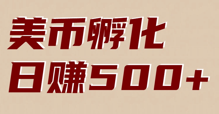 美币孵化：电脑全自动挂机赚美金，小白轻松上手-阿信云网创合伙人