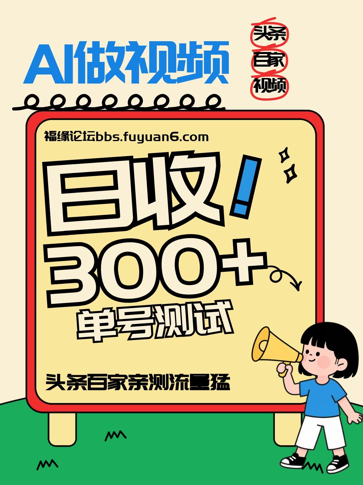 头条+百家+视频号(2026-AI玩法)，单号每天收入几百元，新号亲测流量猛！-阿信云网创合伙人