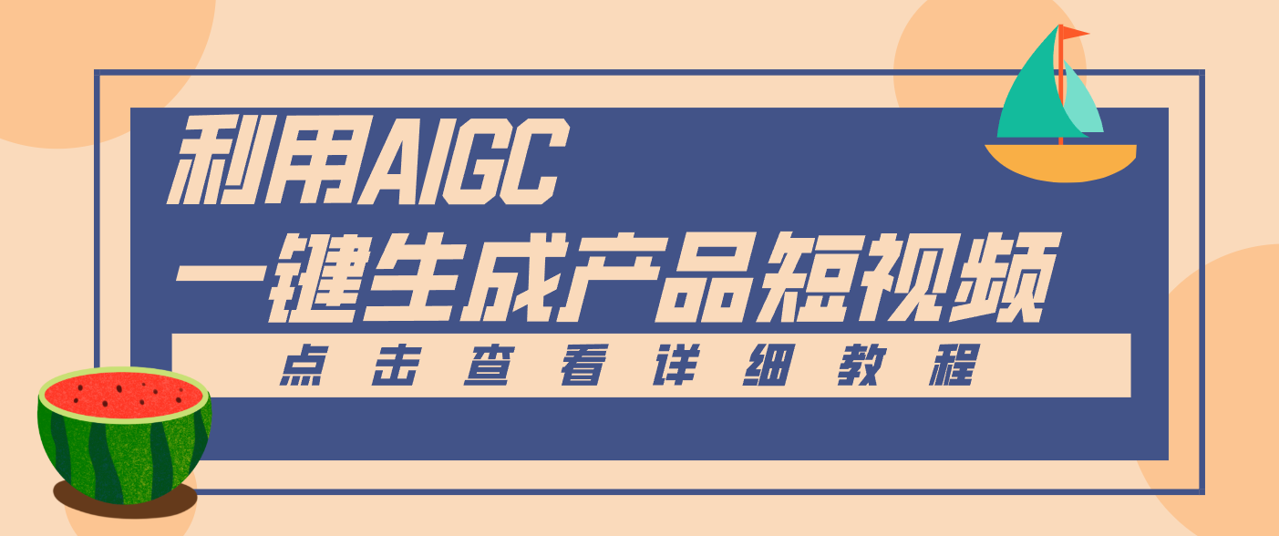 一键生成【电商产品短视频】2.0新玩法，零门槛轻松做原创，月入万元-阿信云网创合伙人