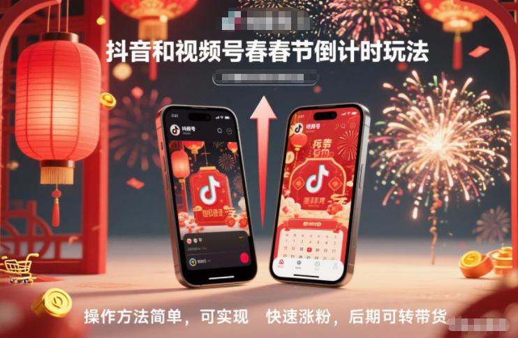 抖音和视频号，春节倒计时玩法，操作方法简单，可实现快速涨粉，后期可转带货-阿信云网创合伙人