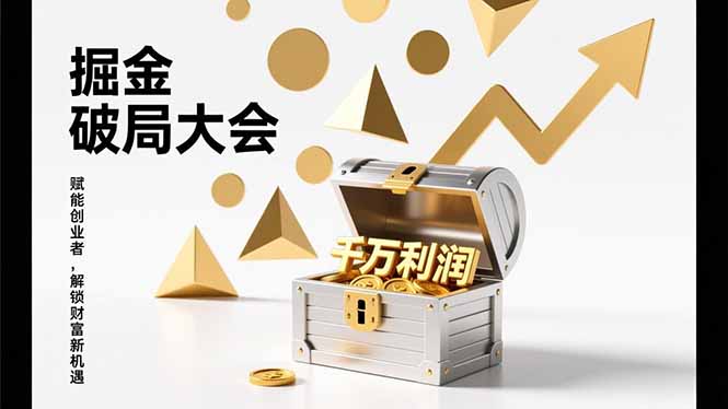 2026掘金 破局大会，重构模式、引爆流量、落地执行，掌握千万利润模型，单店年收破千万！-阿信云网创合伙人