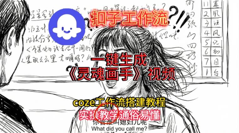 灵魂画手视频扣子工作流搭建教程2025保姆级教程，Coze工作流一键搭建，直接生成灵魂画手风格视频-阿信云网创合伙人