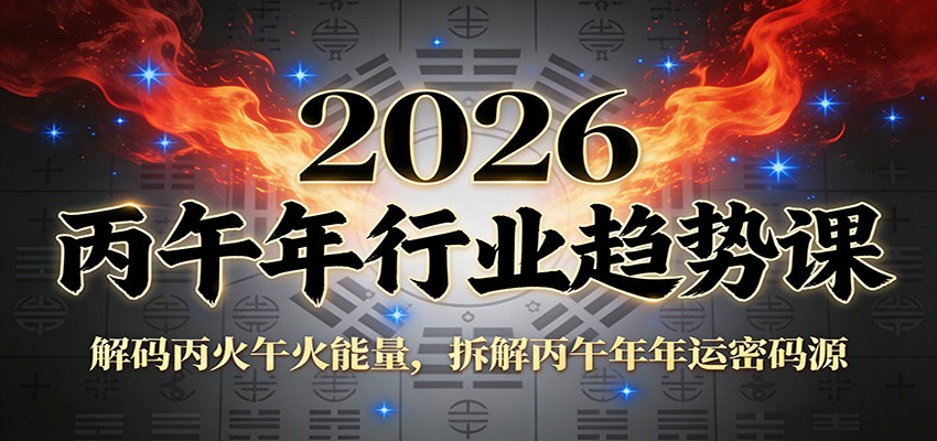 公众号付费文章：2026丙午年行业趋势课：解码丙火午火能量，拆解丙午年年运密码源-阿信云网创合伙人