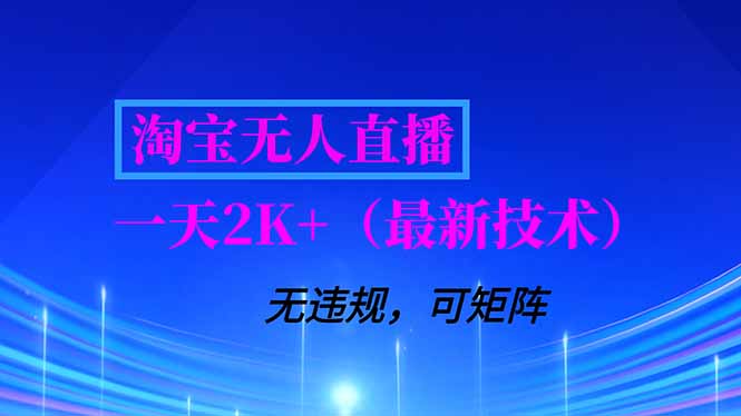 淘宝无人直播【最新技术】，独家方法，一天搞2K+，无违规封号，支持矩阵操作，长期稳定-阿信云网创合伙人