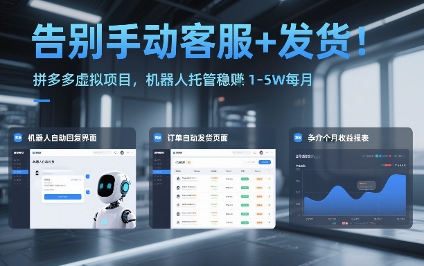告别手动客服+发货！拼多多虚拟项目，机器人托管稳賺1-5W每月【揭秘】-阿信云网创合伙人