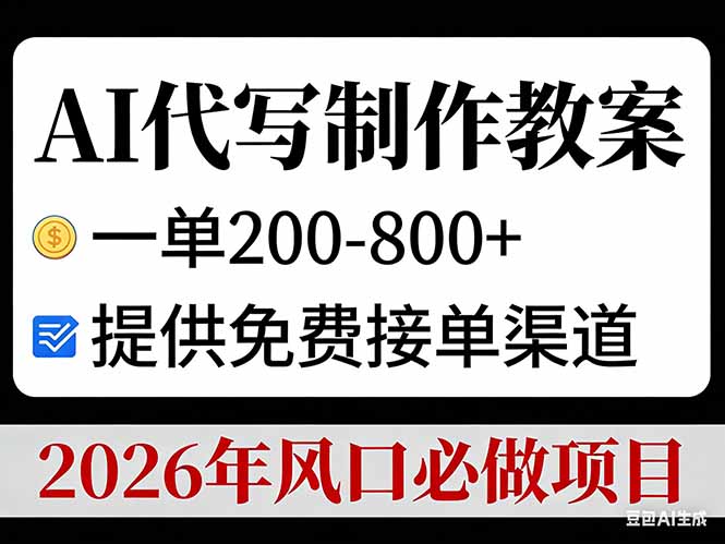 AI代写制作教案，一单200-800+，提供免费接单渠道，2026年风口必做项目-阿信云网创合伙人
