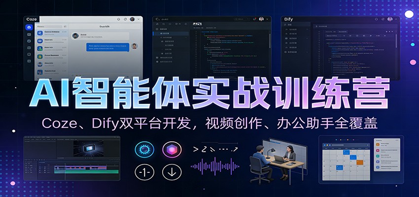 AI智能体实战训练营：Coze、Dify双平台开发，视频创作、办公助手全覆盖-阿信云网创合伙人