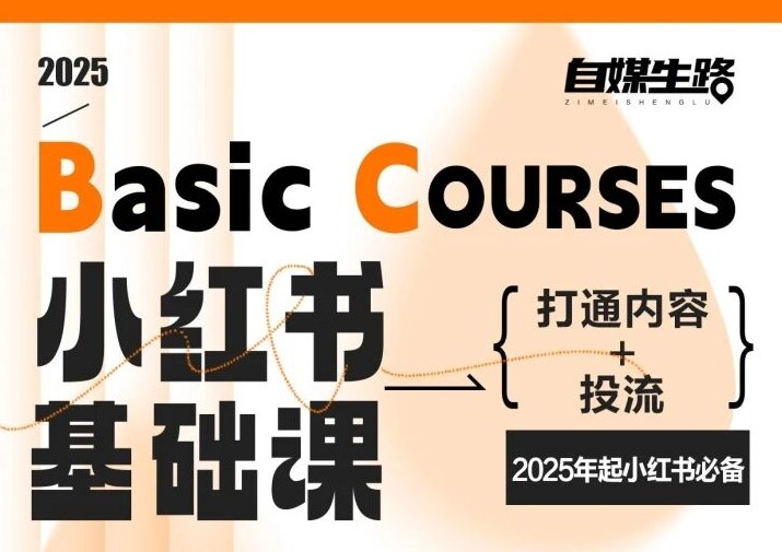 自媒生路小红书基础课，打通内容+投流，2025年起小红书必备-阿信云网创合伙人