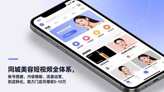 同城美容短视频全体系，账号搭建、内容模板、流量运营，到店转化，助力门店月增收5-10万-阿信云网创合伙人