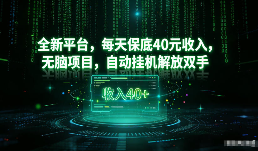 最新看广平台，每天保底30-4米，无脑项目，自动挂G解放双手【揭秘】-阿信云网创合伙人
