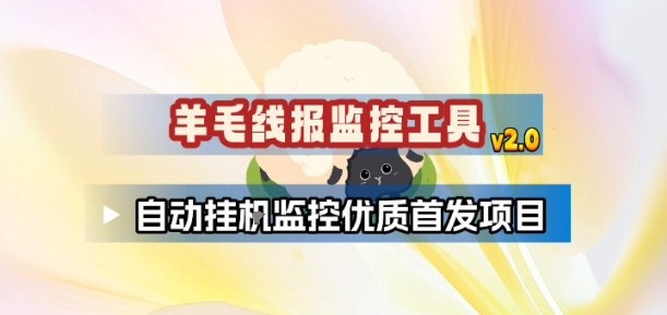 羊毛线报监控_2.0版本，薅羊毛人手一套，自动监控优质首发项目-阿信云网创合伙人