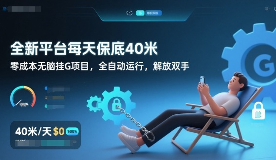 全新平台每天保底40米，零成本无脑挂G项目，全自动运行，解放双手【揭秘】-阿信云网创合伙人